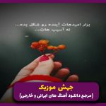 دانلود آهنگ از عشق زیادی تورو خسته کردم از مرتضی پاشایی “اینستایی نسخه اصلی”